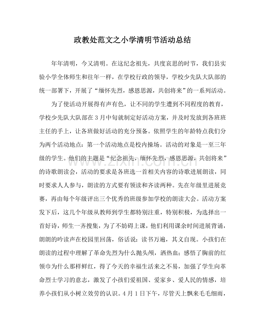 政教处范文小学清明节活动总结 .doc_第1页