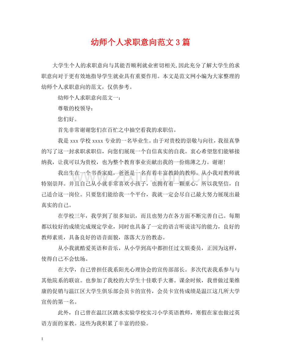 幼师个人求职意向范文3篇 .doc_第1页