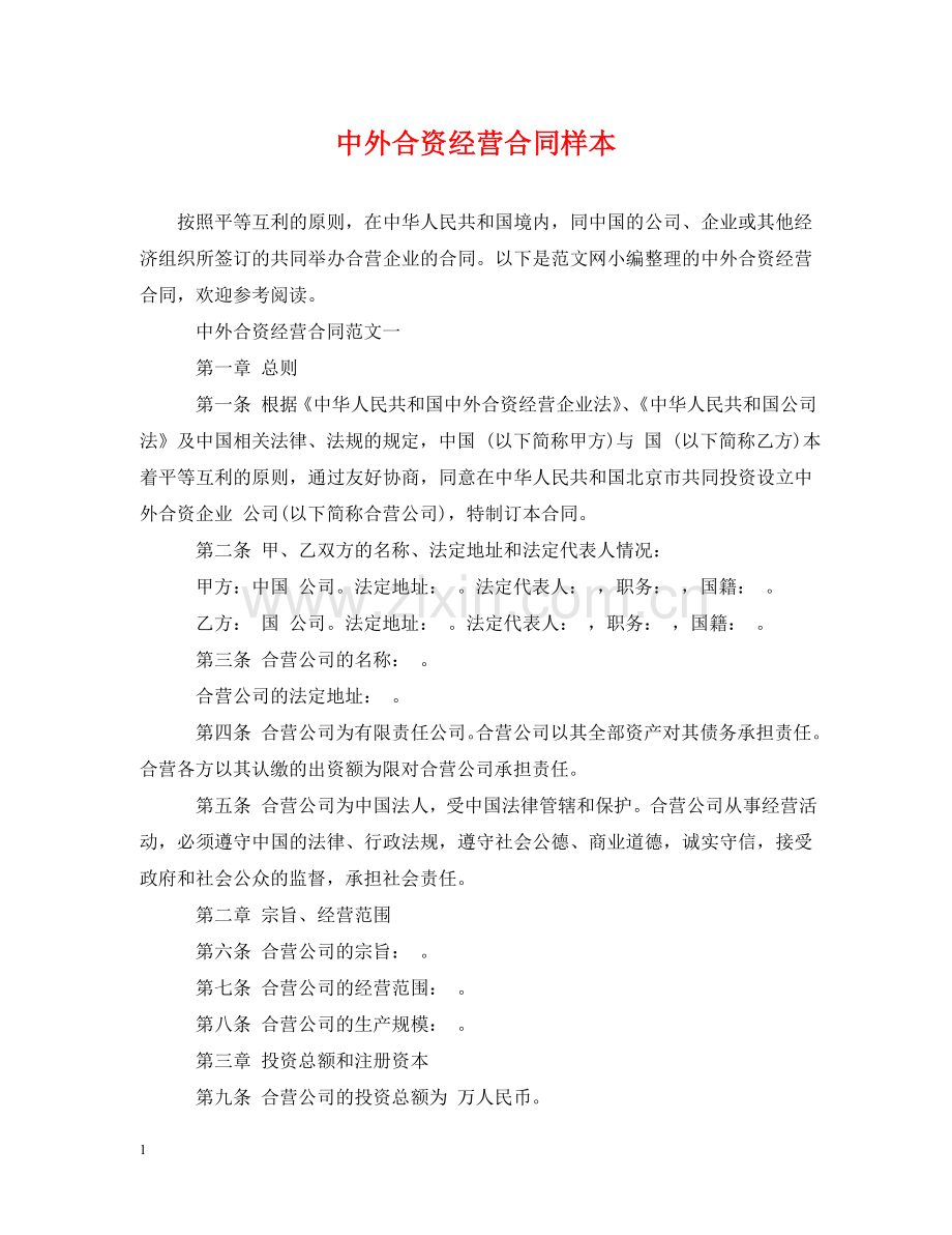 中外合资经营合同样本.doc_第1页