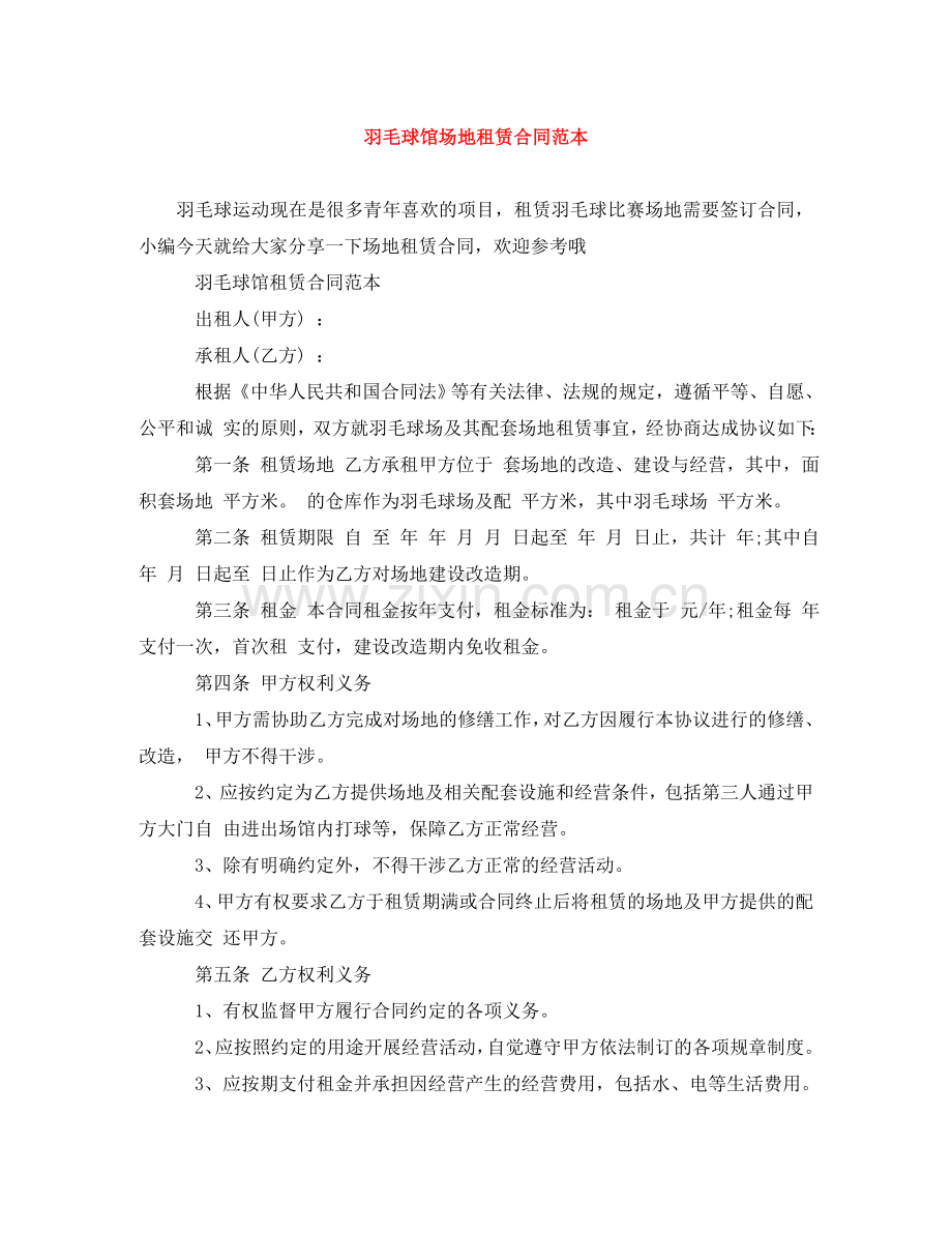 羽毛球馆场地租赁合同范本 .doc_第1页