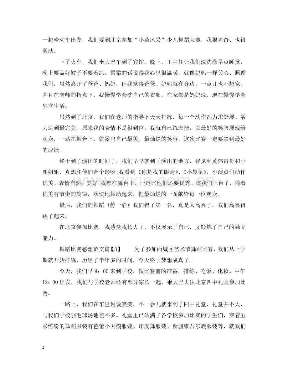 舞蹈比赛感想范文 .doc_第2页