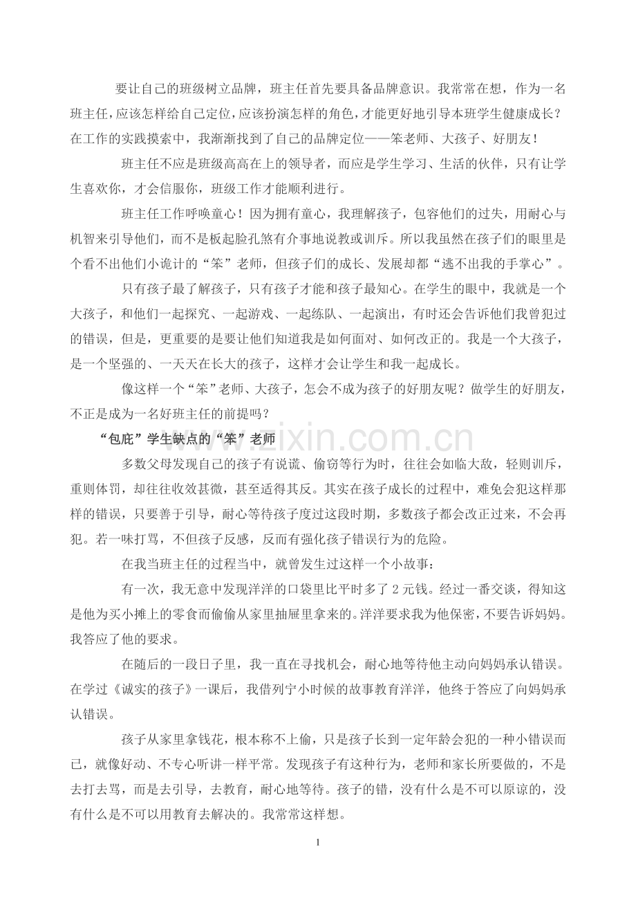 我当班主任的品牌定位.doc_第1页