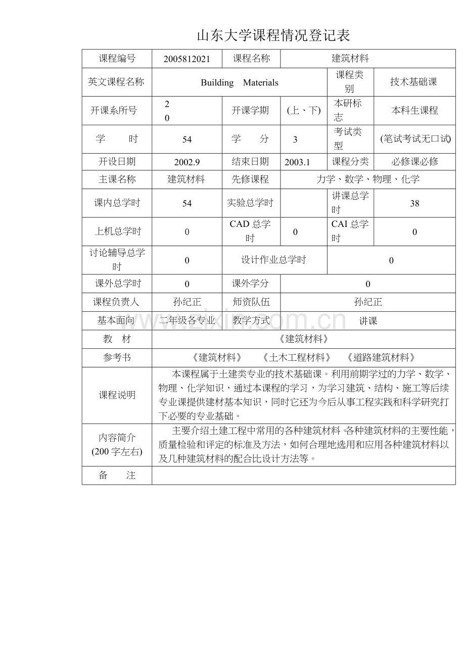 建筑材料课程及辅导教案.docx_第1页