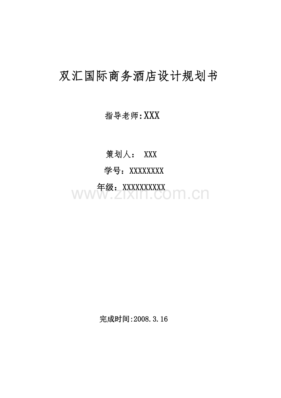 商务酒店设计规划书.docx_第1页