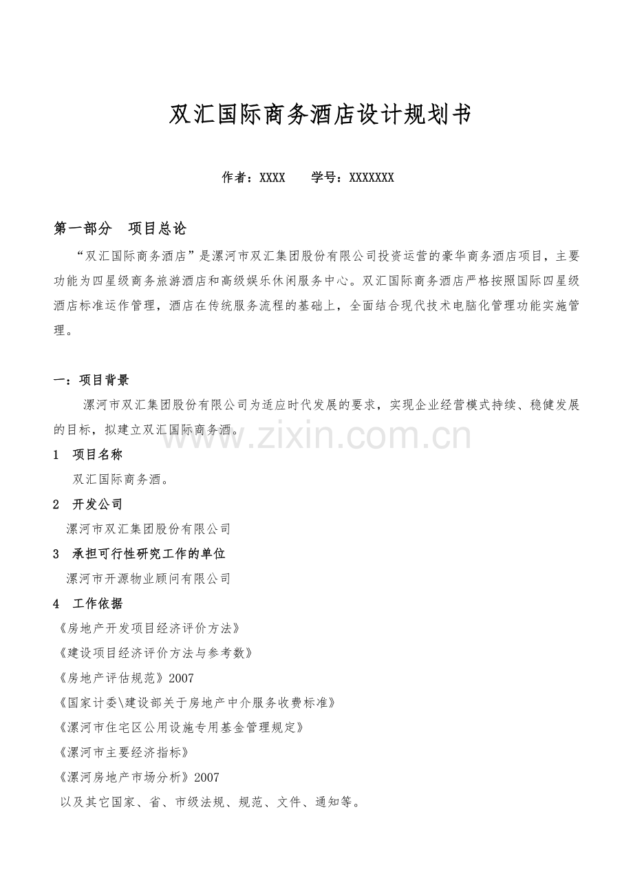 商务酒店设计规划书.docx_第2页