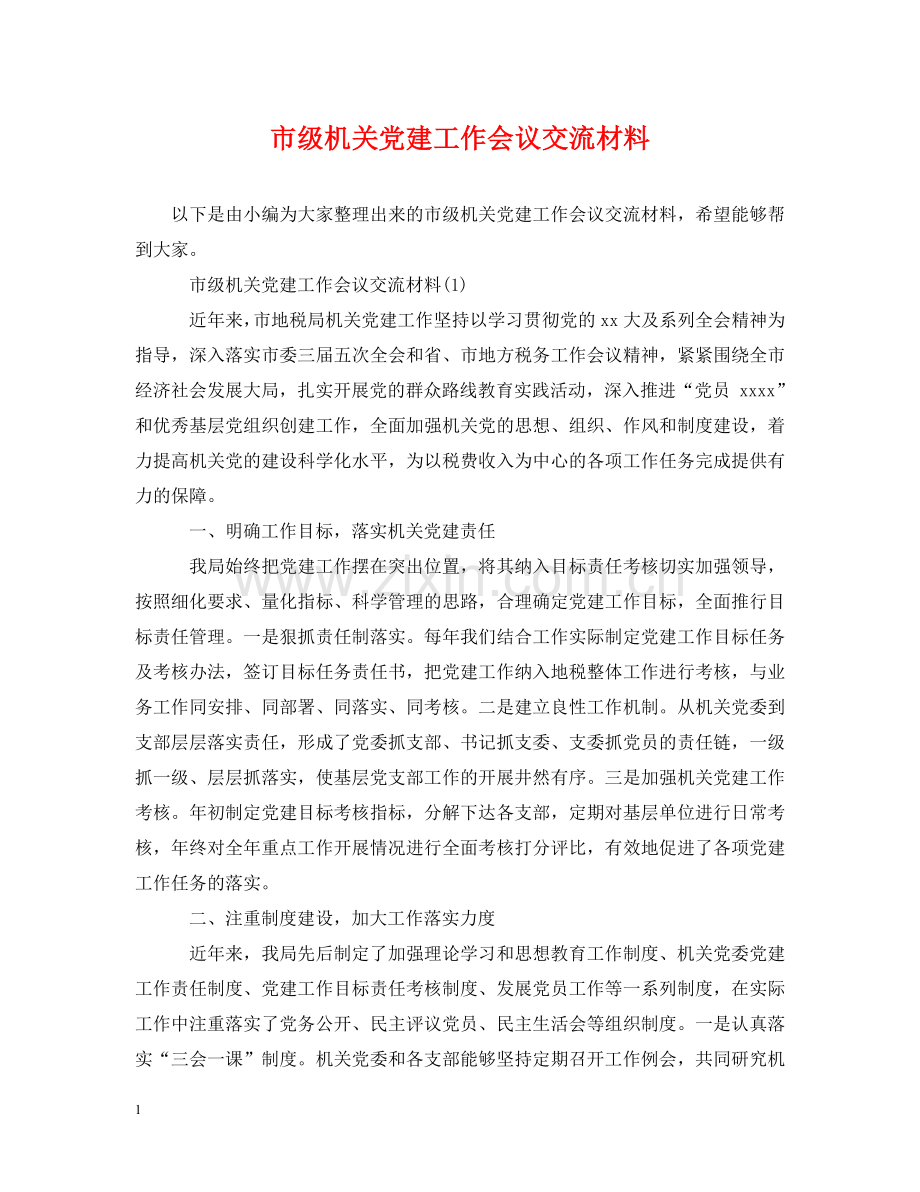 市级机关党建工作会议交流材料 .doc_第1页