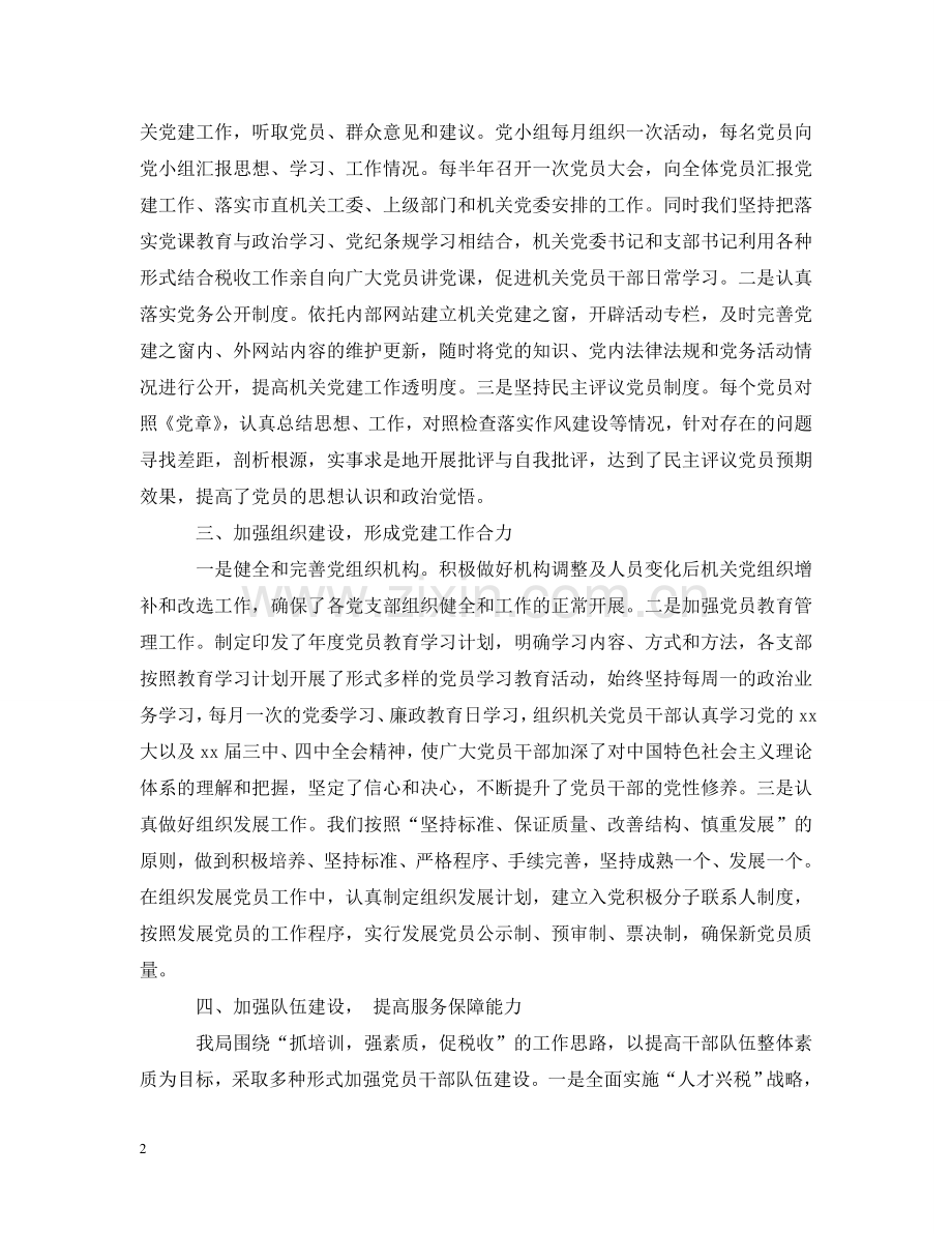 市级机关党建工作会议交流材料 .doc_第2页