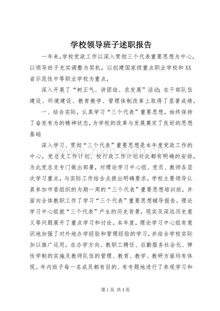 学校领导班子述职报告 (42).docx_第1页