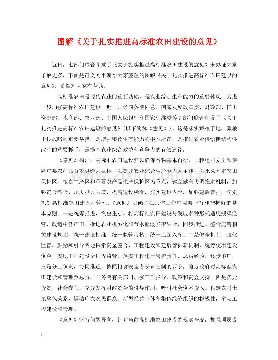 图解《关于扎实推进高标准农田建设的意见》 .doc_第1页