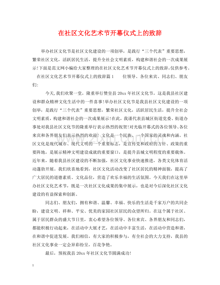 在社区文化艺术节开幕仪式上的致辞 .doc_第1页