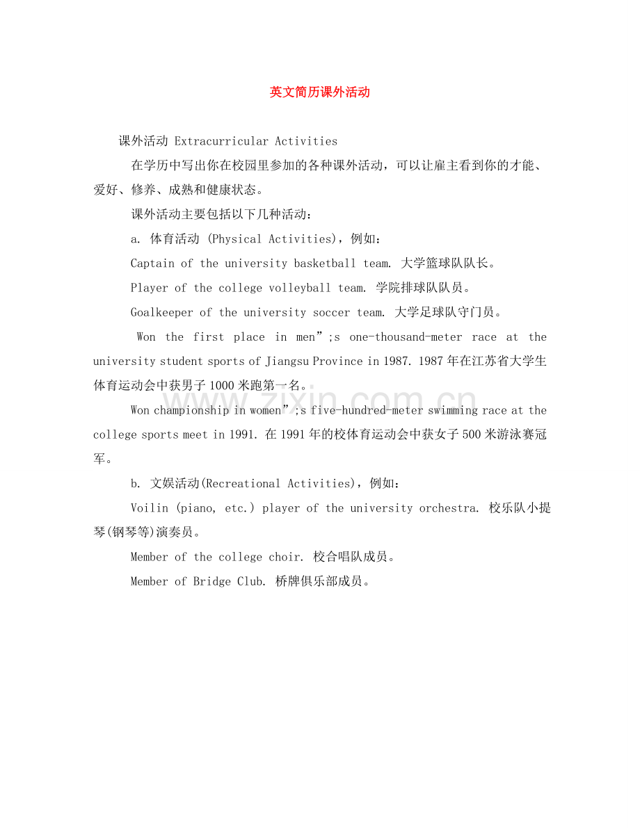 英文简历课外活动 .doc_第1页