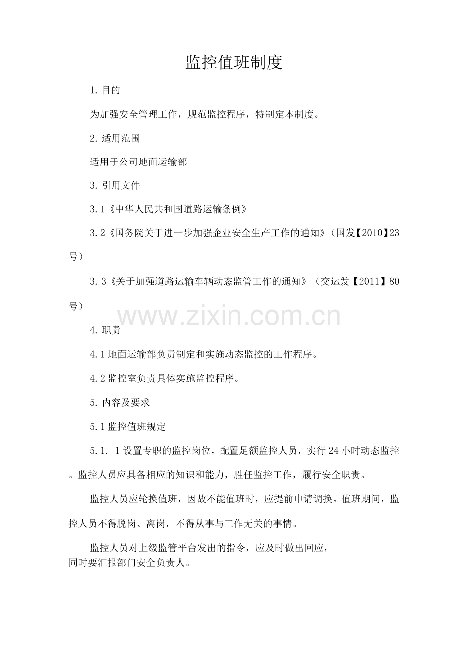 监控值班制度.docx_第1页