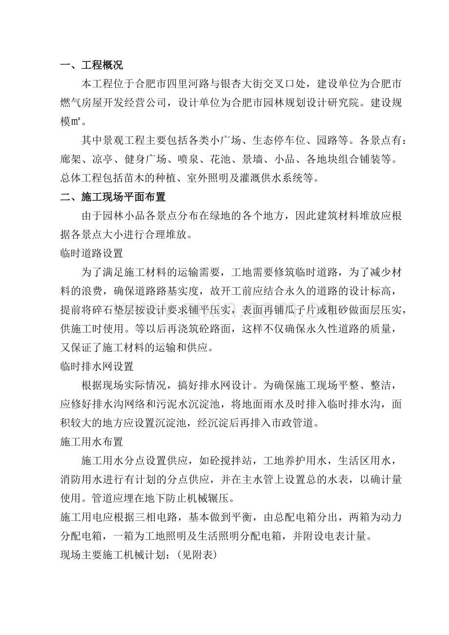 安然家园北园景观绿化工程施工组织设计方案.docx_第1页