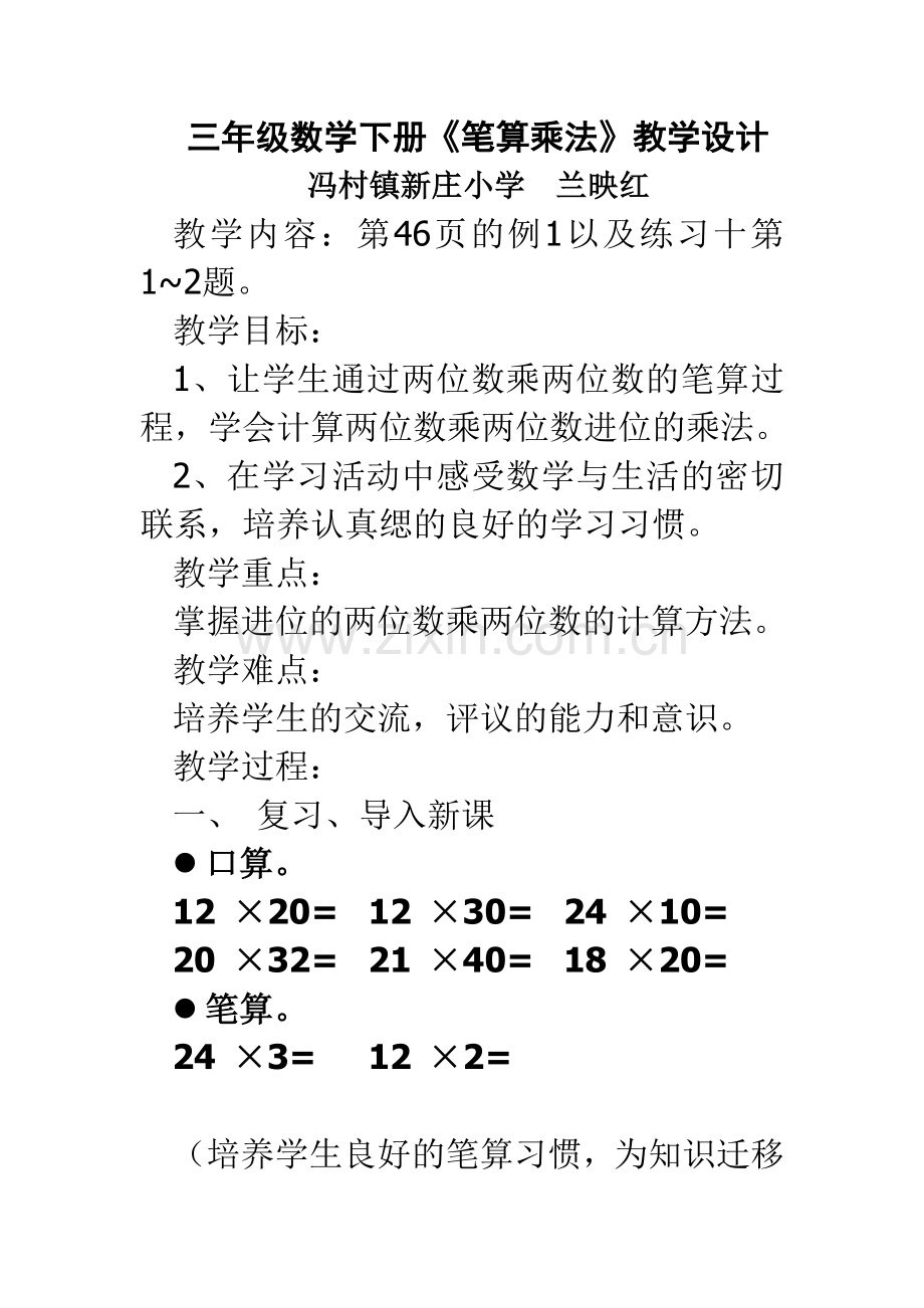 人教2011版小学数学三年级三年级数学下册《笔算乘法》教学设计.doc_第1页