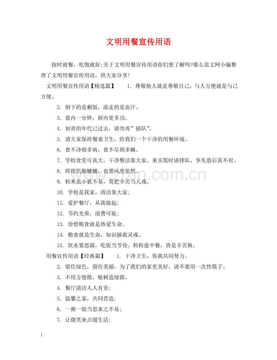 文明用餐宣传用语 .doc_第1页