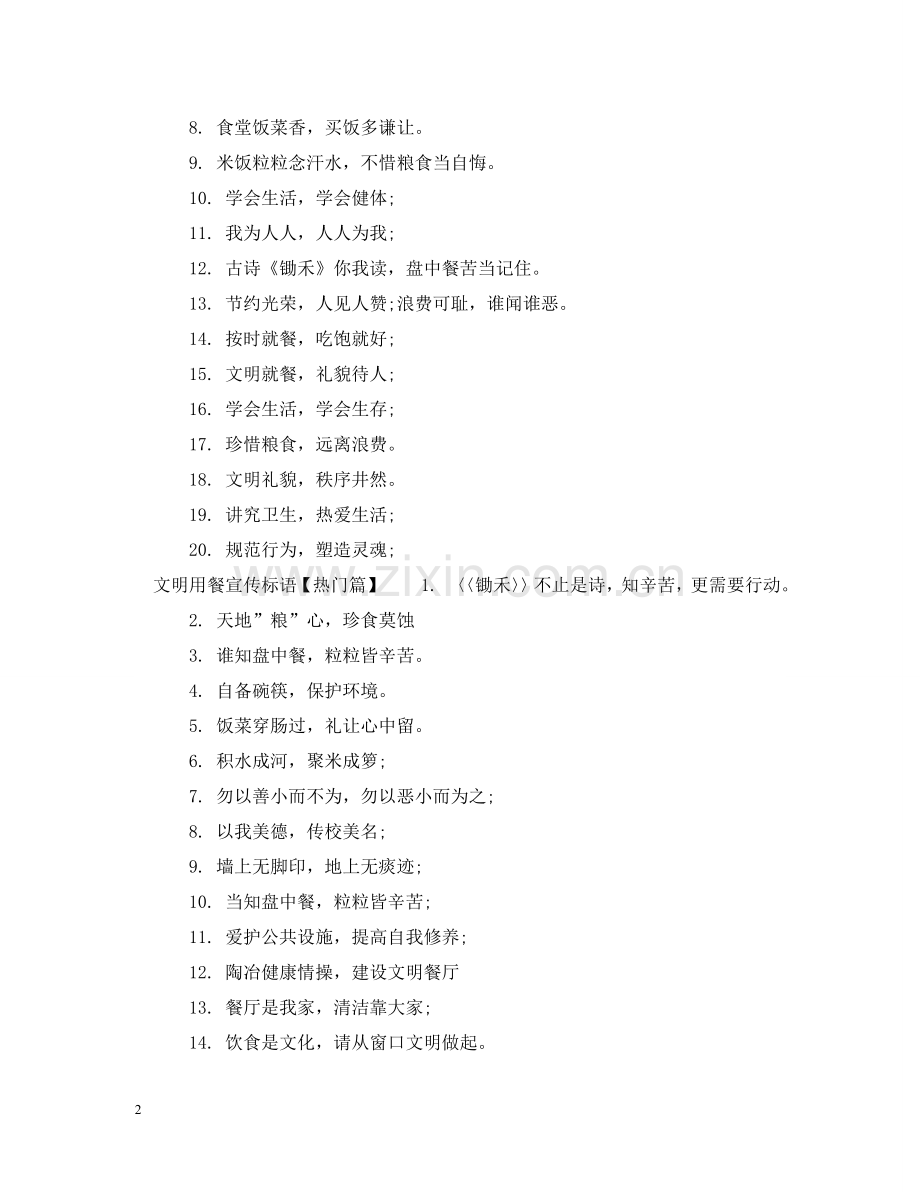 文明用餐宣传用语 .doc_第2页