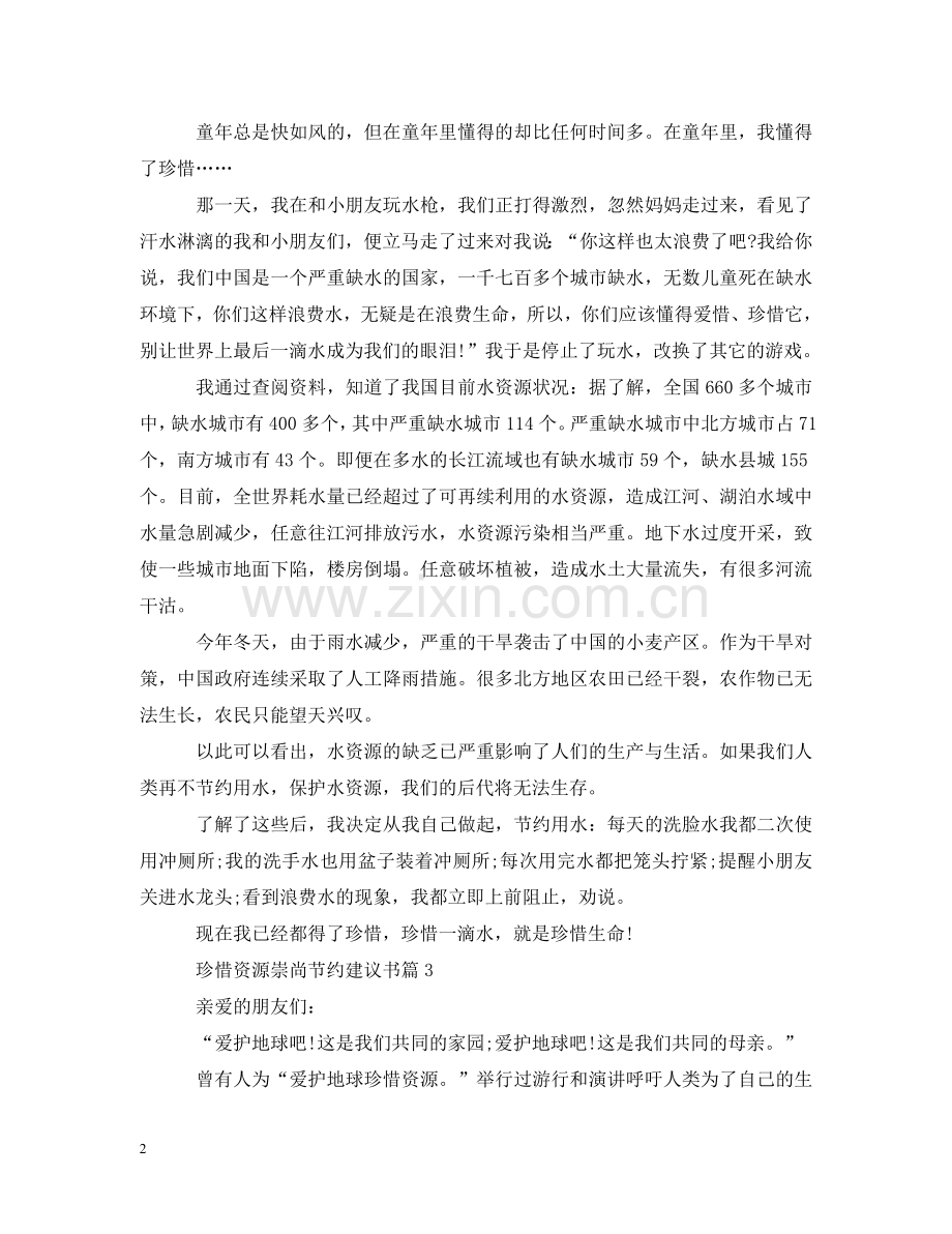 珍惜资源崇尚节约建议书 .doc_第2页