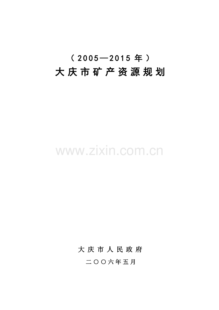大庆市矿产资源规划.docx_第1页