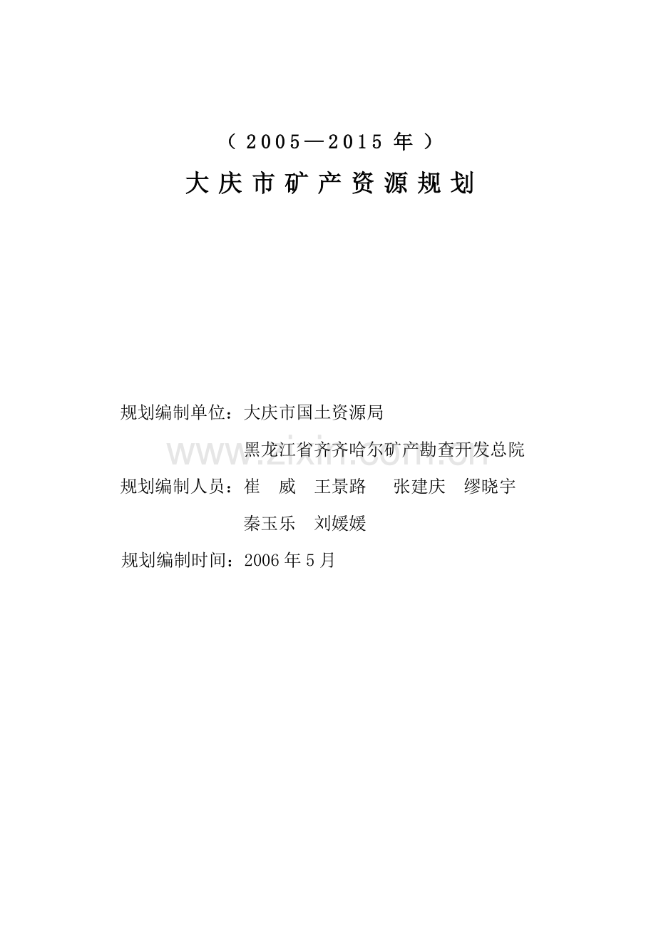 大庆市矿产资源规划.docx_第2页
