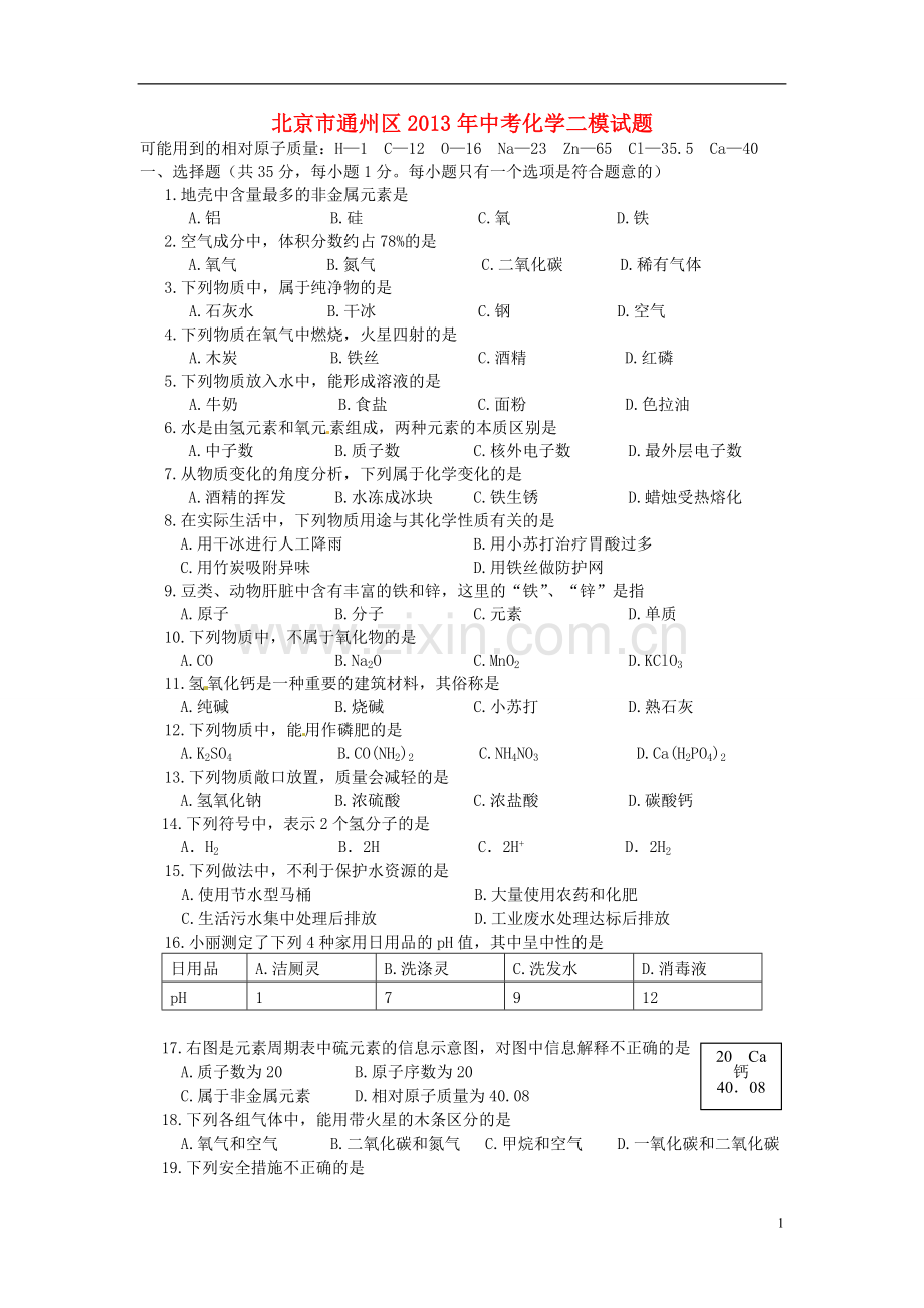北京市通州区2013年中考化学二模试题.doc_第1页