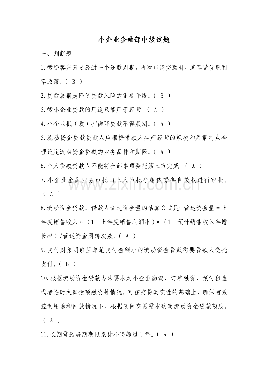 小企业金融部中级试题.docx_第1页