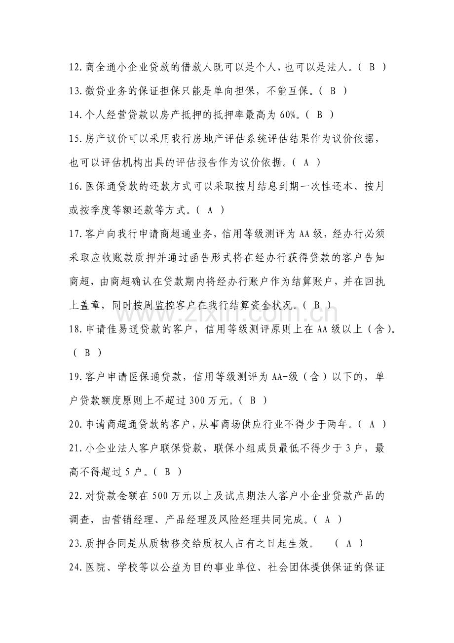 小企业金融部中级试题.docx_第2页