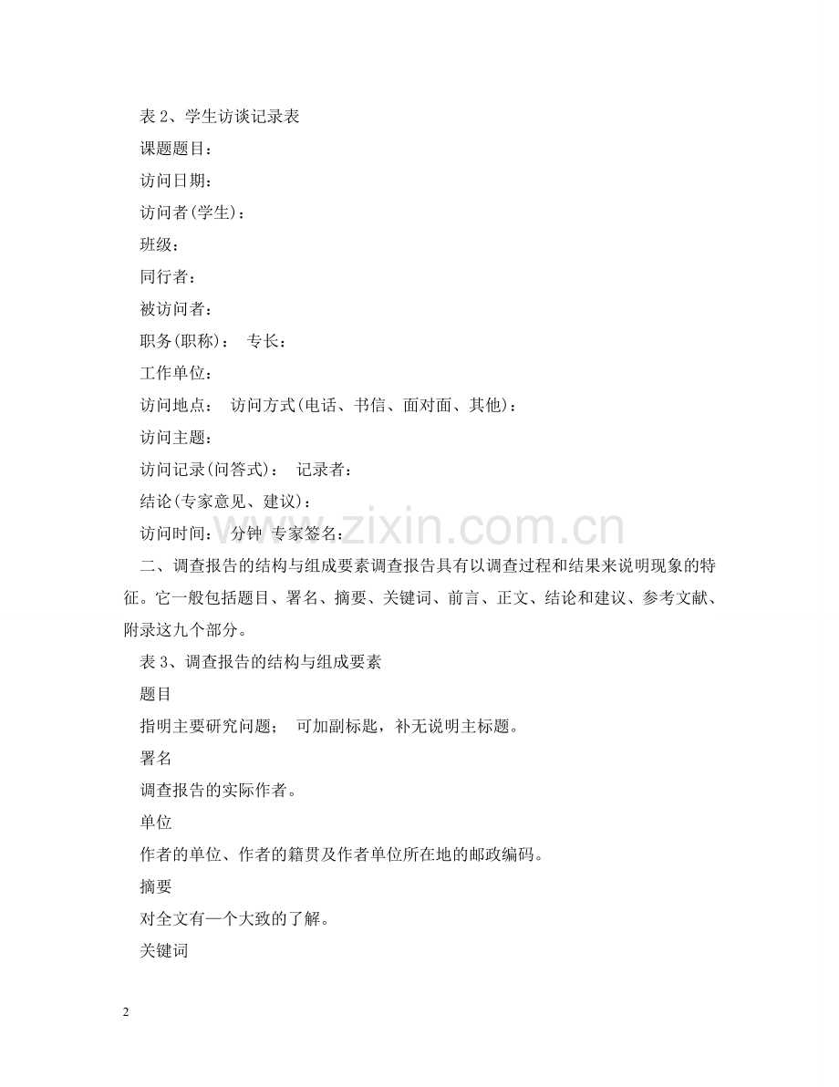研究性学习调查报告 .doc_第2页