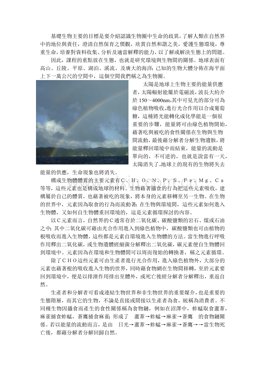 基础生物主要的目标是要介绍认识生物圈中生命的歧异.docx_第1页