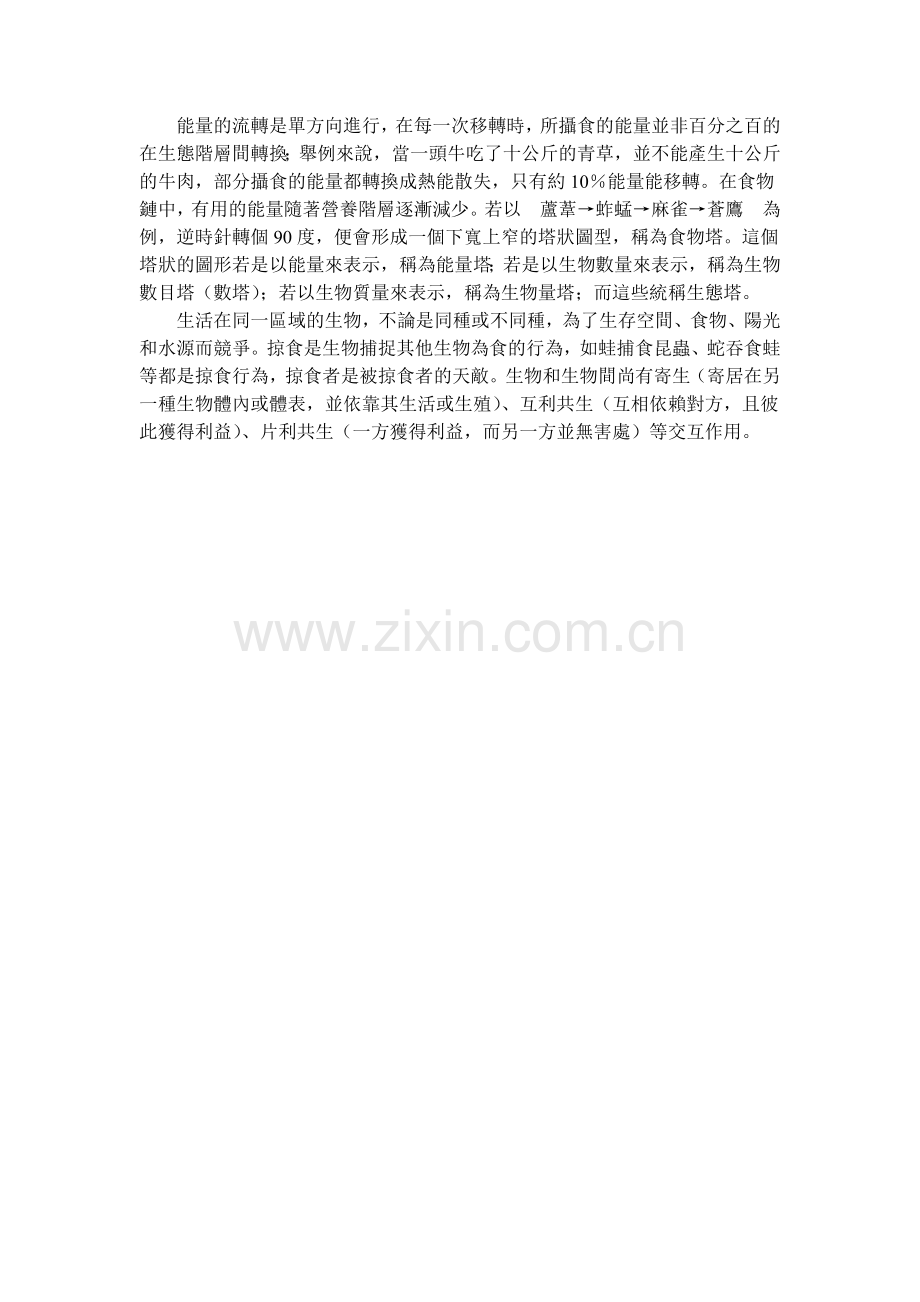 基础生物主要的目标是要介绍认识生物圈中生命的歧异.docx_第2页