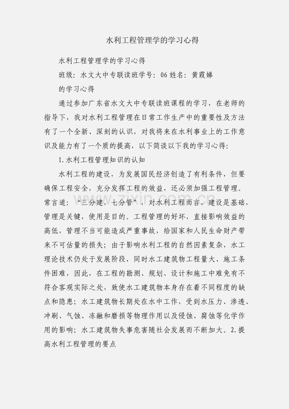 水利工程管理学的学习心得.docx_第1页