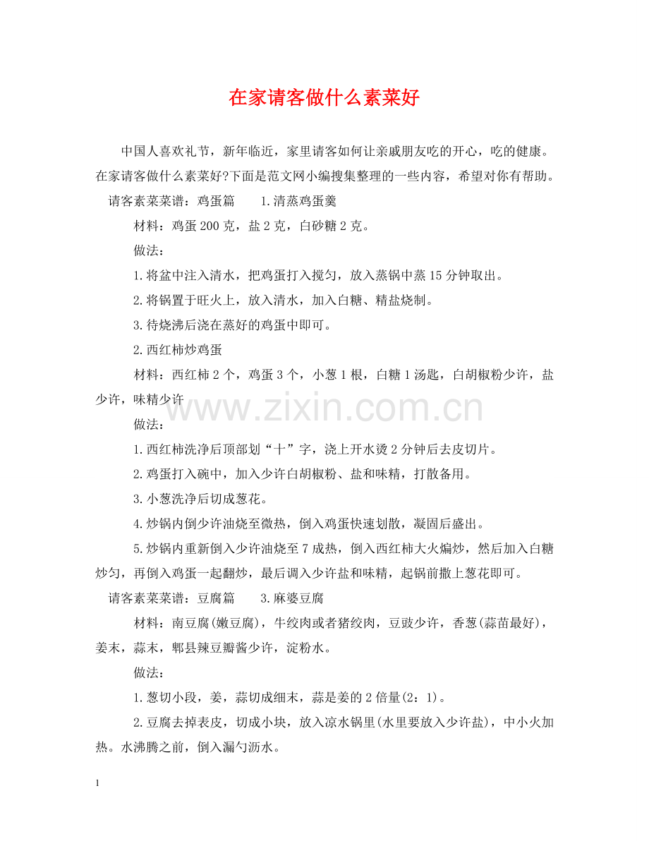 在家请客做什么素菜好 .doc_第1页