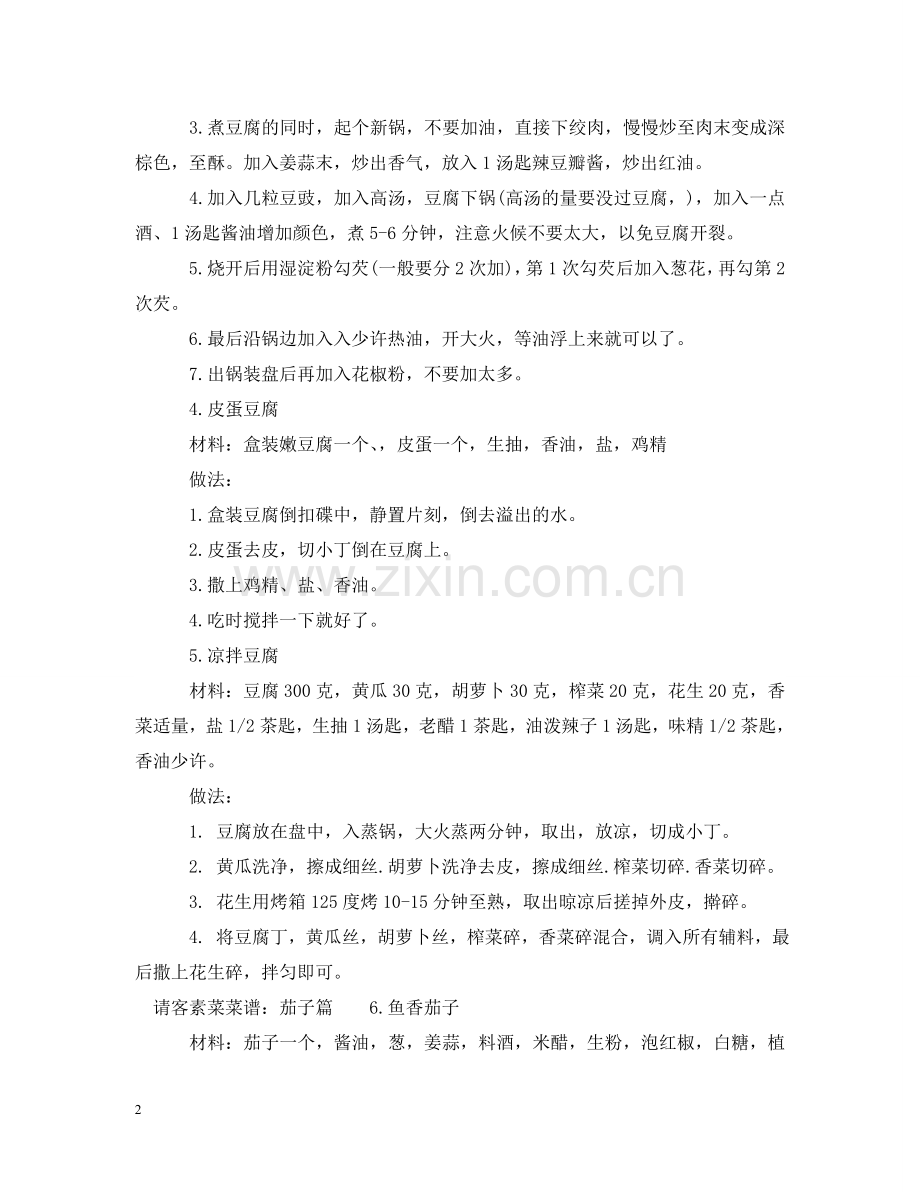 在家请客做什么素菜好 .doc_第2页