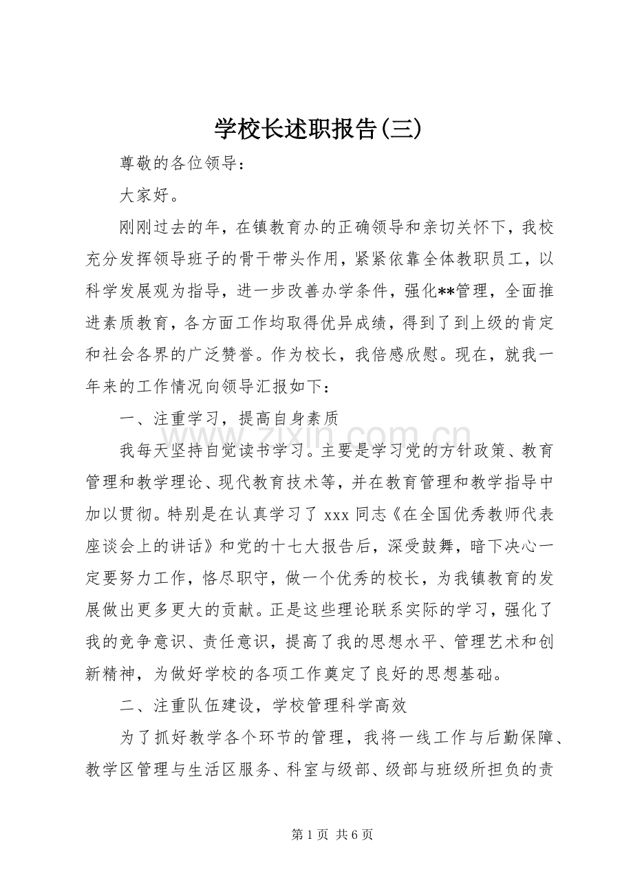 学校长述职报告(三).docx_第1页