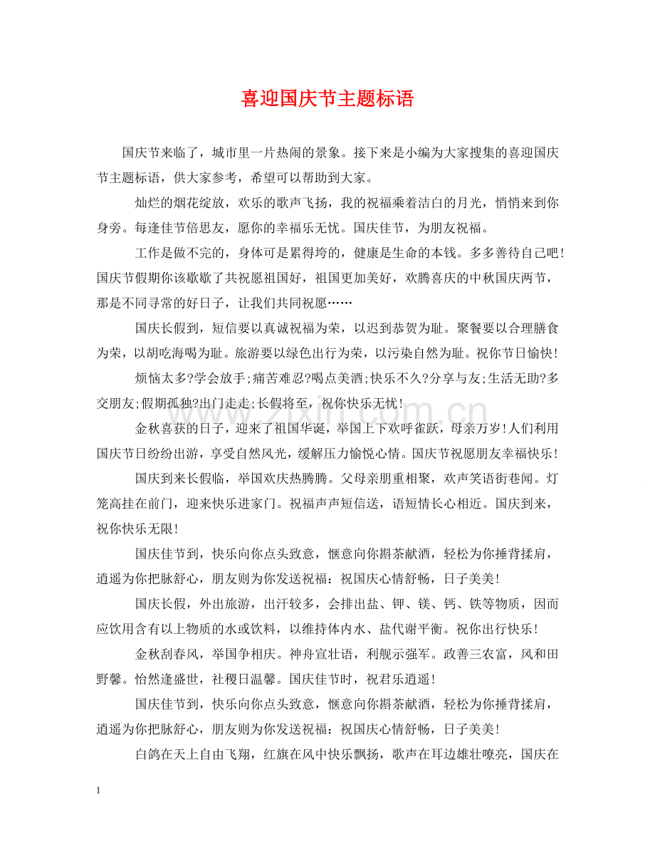 喜迎国庆节主题标语 .doc_第1页