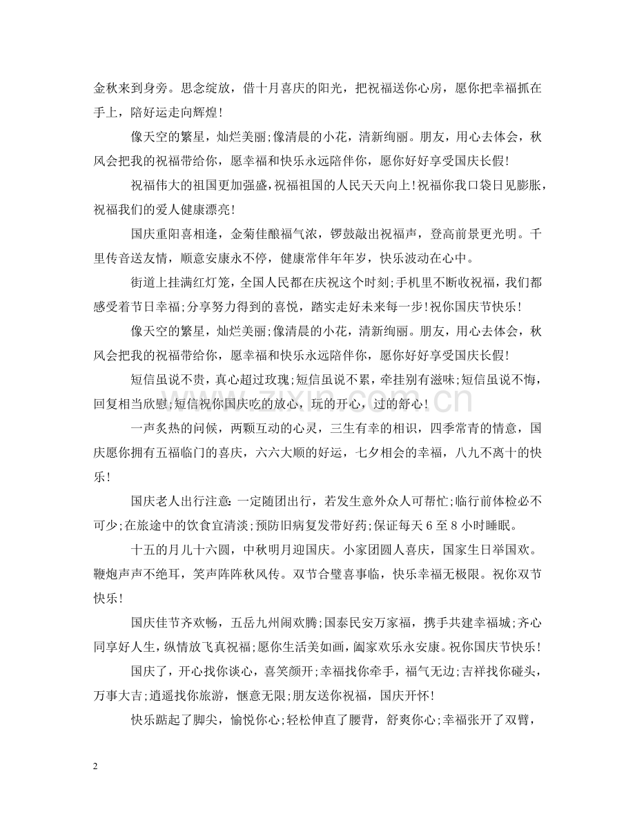 喜迎国庆节主题标语 .doc_第2页
