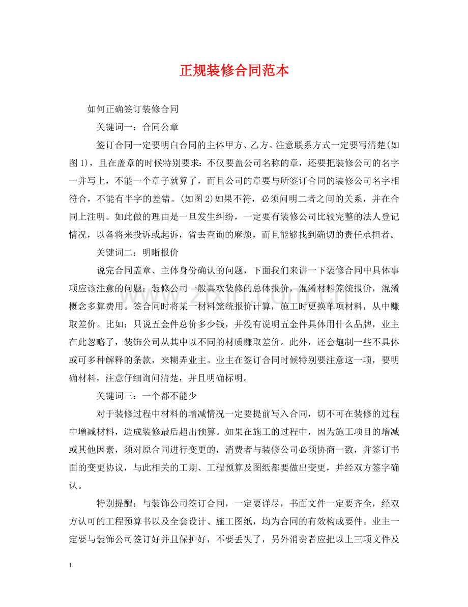 正规装修合同范本 .doc_第1页