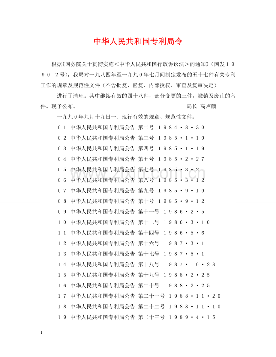 中华人民共和国专利局令.doc_第1页