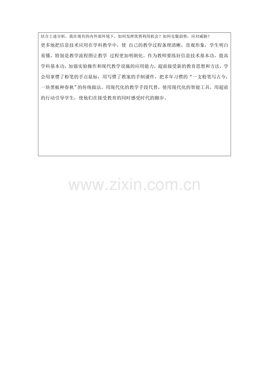 第一步骤所需文档：个人自我诊断SWOT分析表-(13).doc_第2页