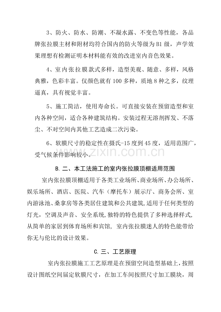 室内张拉膜吊顶施工工艺标准.docx_第2页