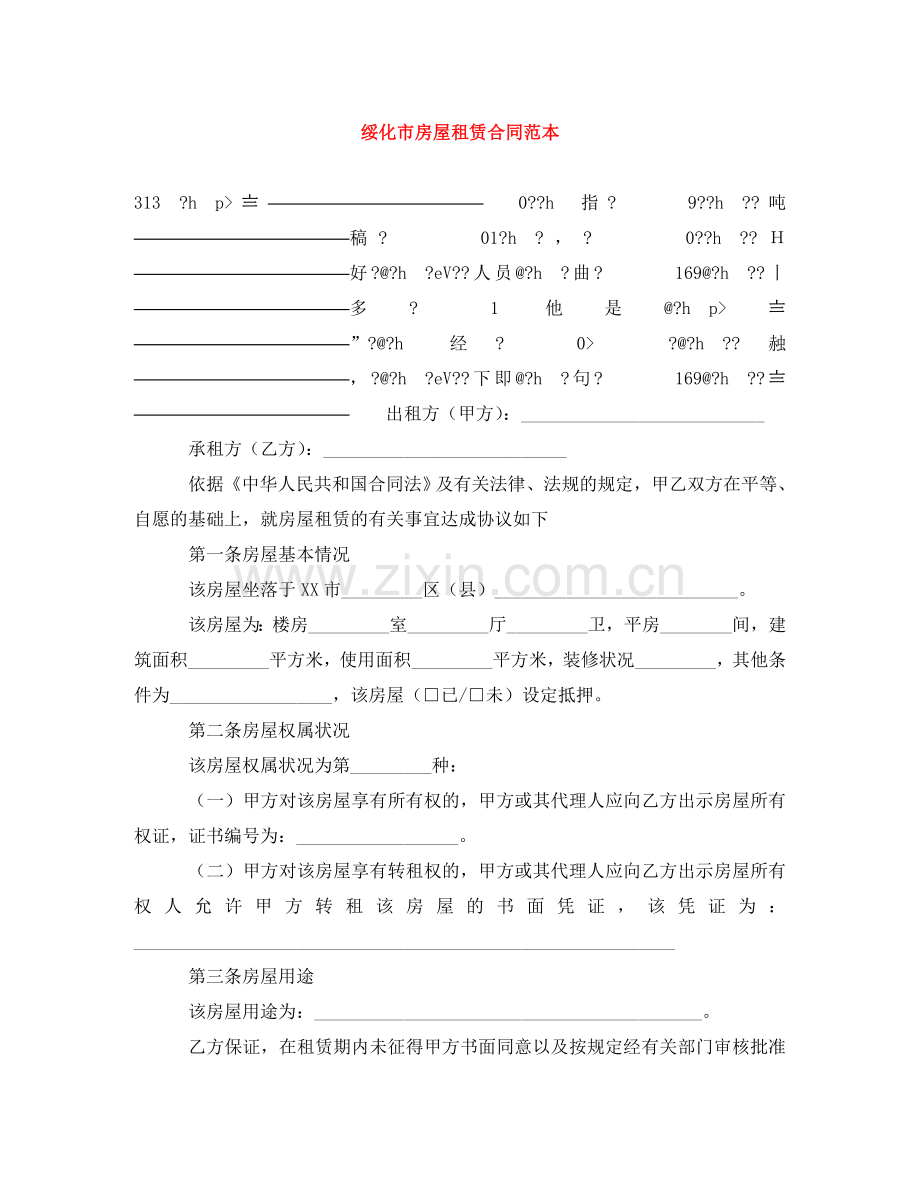 绥化市房屋租赁合同范本 .doc_第1页