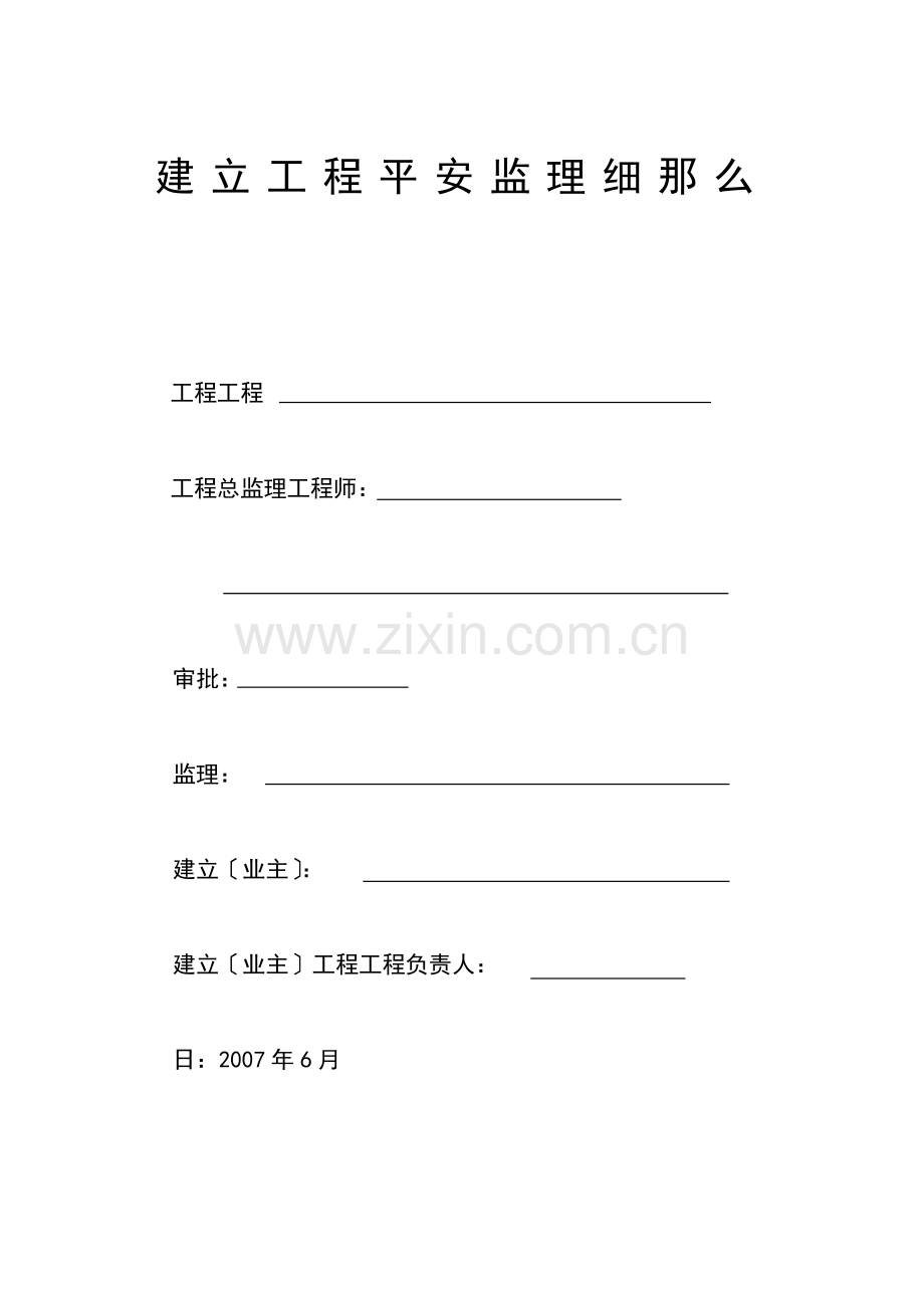 建设工程安全监理细则.doc_第1页