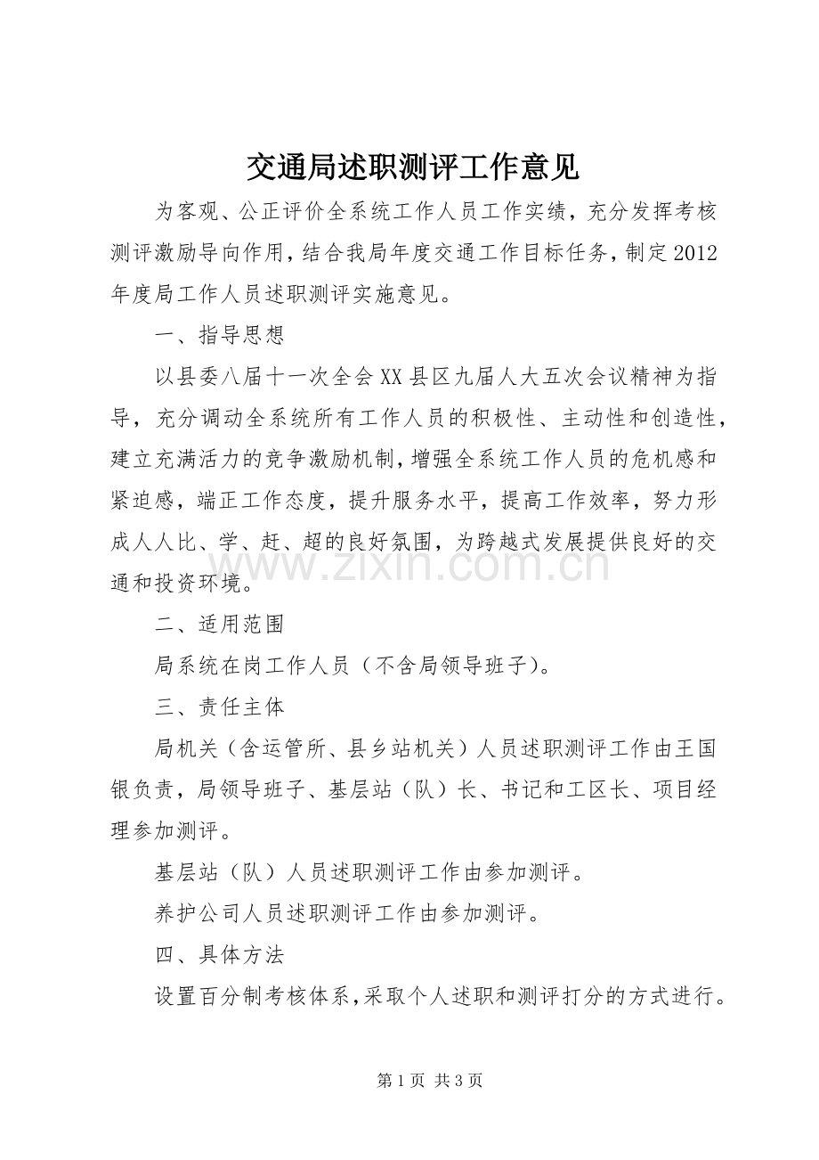 交通局述职测评工作意见.docx_第1页