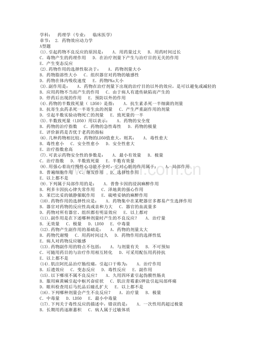 学科：药理学(专业：临床医学).docx_第1页