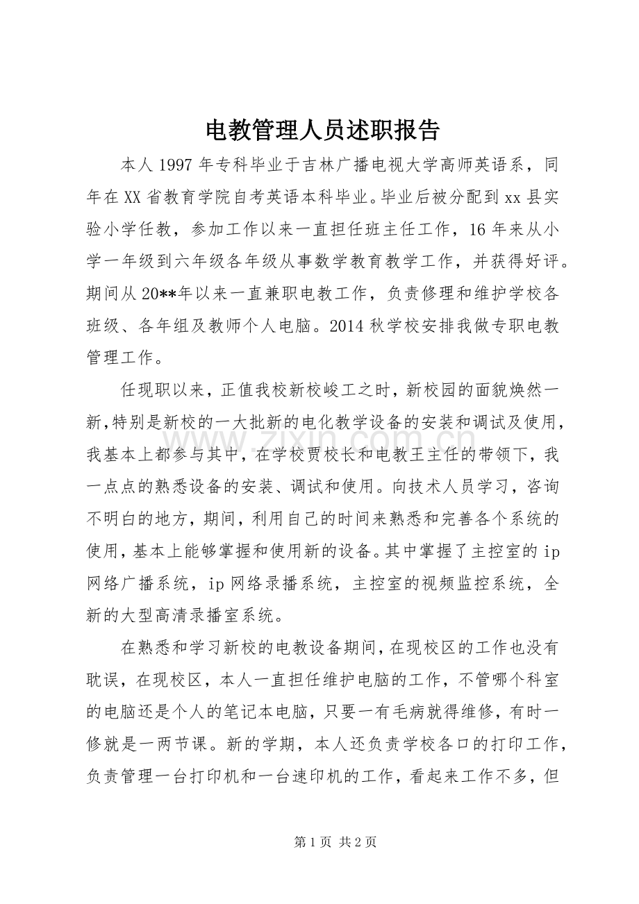 电教管理人员述职报告.docx_第1页