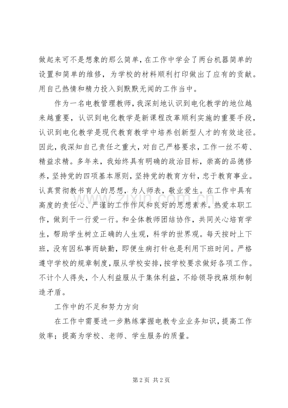 电教管理人员述职报告.docx_第2页