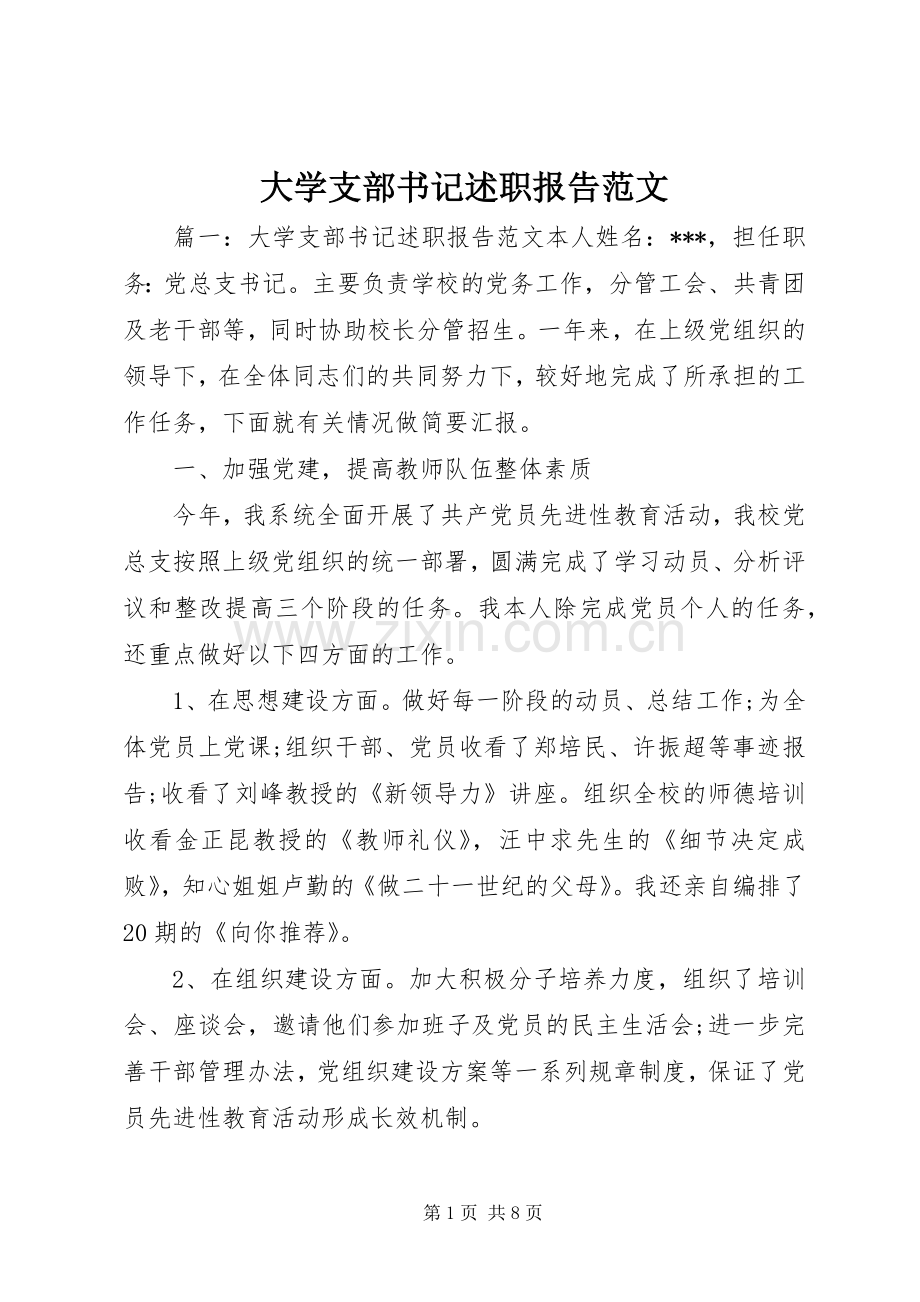 大学支部书记述职报告范文.docx_第1页