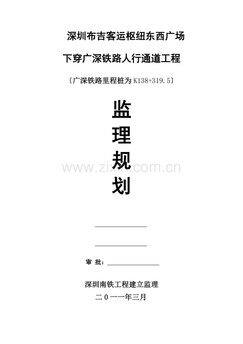 布吉火车站人行通道监理规划(封面)+++.doc_第1页