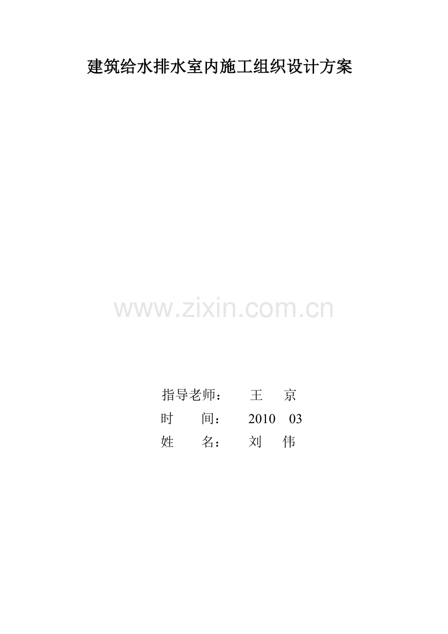 建筑给排水07,施工组织设计,刘伟(1).docx_第1页