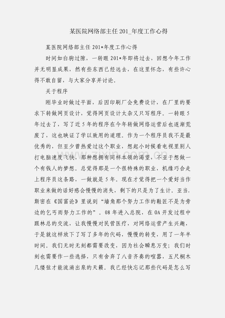 某医院网络部主任201_年度工作心得.docx_第1页