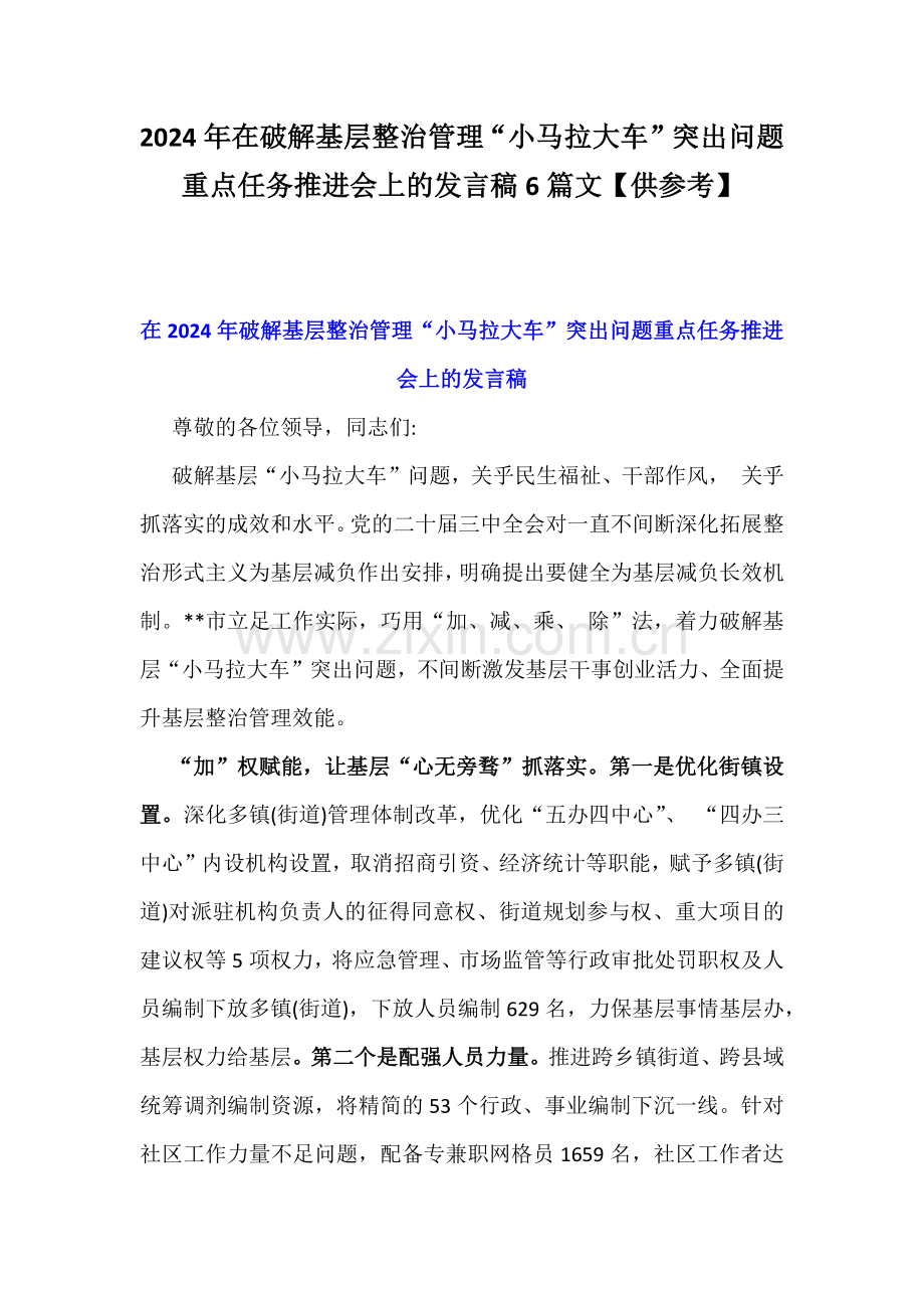 2024年在破解基层整治管理“小马拉大车”突出问题重点任务推进会上的发言稿6篇文【供参考】.docx_第1页